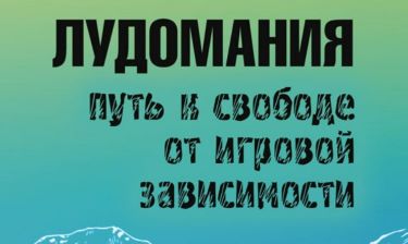 Лудомания: Как с ней бороться?