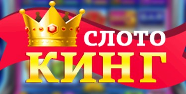 Слотокинг зеркало позволяет играть с сохранением данных